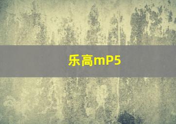 乐高mP5