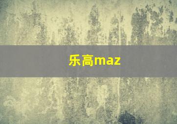 乐高maz