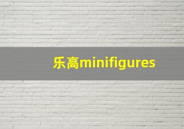 乐高minifigures