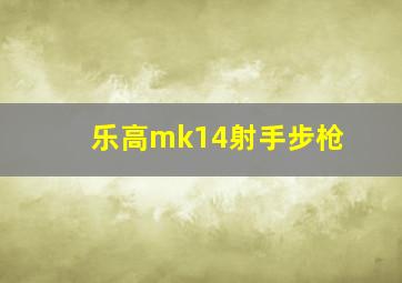 乐高mk14射手步枪