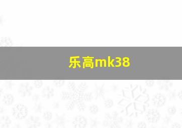 乐高mk38