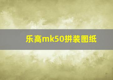 乐高mk50拼装图纸