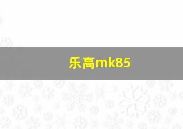 乐高mk85