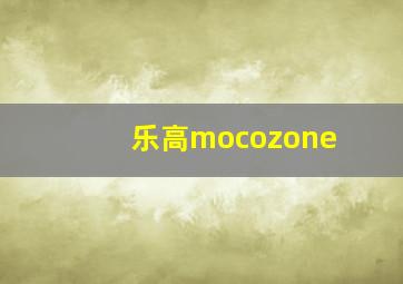 乐高mocozone