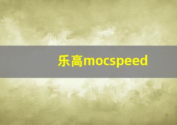 乐高mocspeed