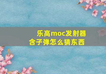 乐高moc发射器含子弹怎么猜东西