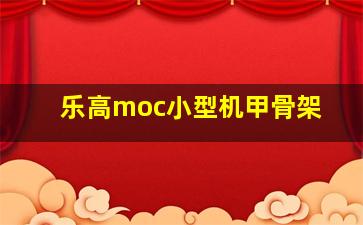 乐高moc小型机甲骨架