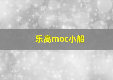 乐高moc小船