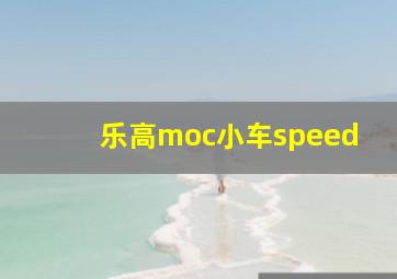 乐高moc小车speed