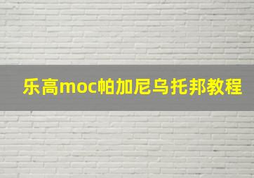 乐高moc帕加尼乌托邦教程