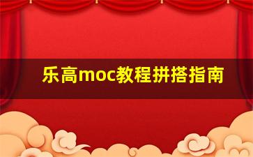 乐高moc教程拼搭指南