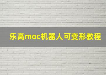 乐高moc机器人可变形教程