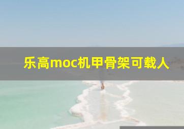 乐高moc机甲骨架可载人