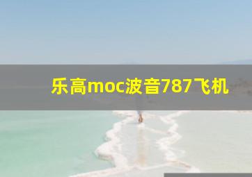 乐高moc波音787飞机