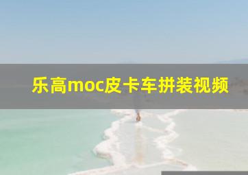 乐高moc皮卡车拼装视频