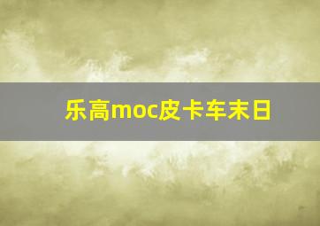 乐高moc皮卡车末日