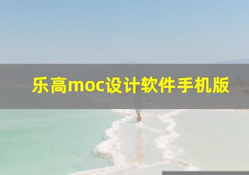 乐高moc设计软件手机版