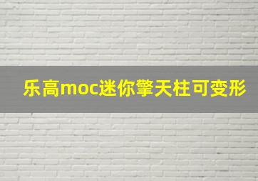 乐高moc迷你擎天柱可变形