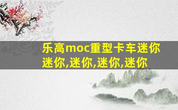 乐高moc重型卡车迷你迷你,迷你,迷你,迷你