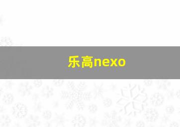 乐高nexo