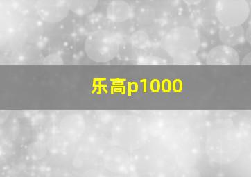 乐高p1000