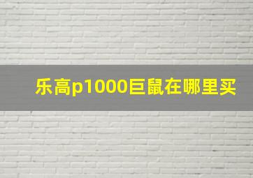 乐高p1000巨鼠在哪里买