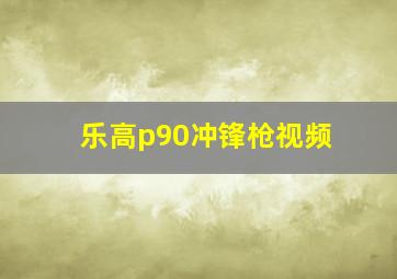 乐高p90冲锋枪视频