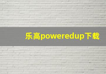 乐高poweredup下载