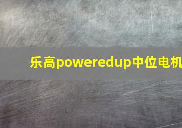 乐高poweredup中位电机