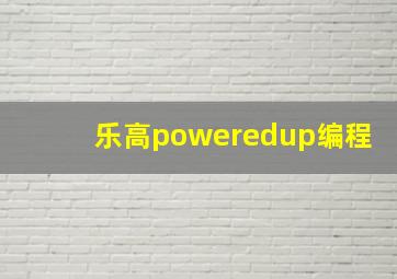 乐高poweredup编程