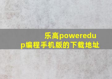 乐高poweredup编程手机版的下载地址