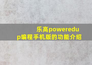 乐高poweredup编程手机版的功能介绍