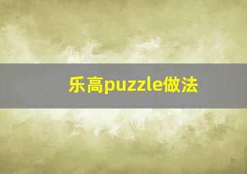 乐高puzzle做法