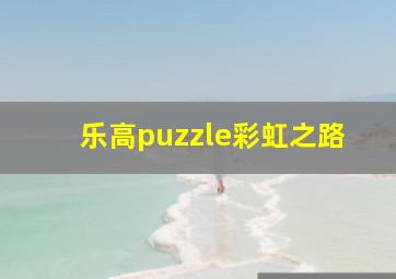 乐高puzzle彩虹之路