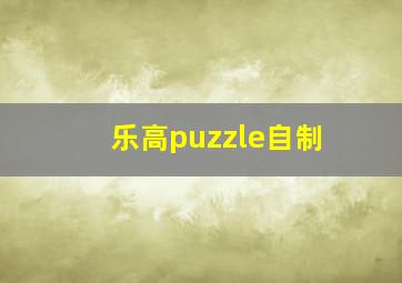 乐高puzzle自制