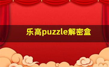 乐高puzzle解密盒