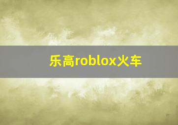 乐高roblox火车