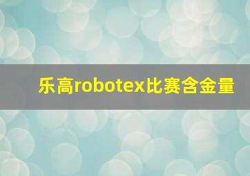 乐高robotex比赛含金量