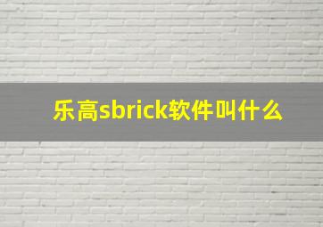 乐高sbrick软件叫什么