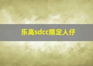 乐高sdcc限定人仔