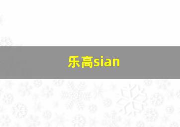 乐高sian