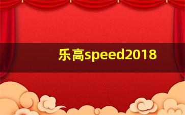 乐高speed2018