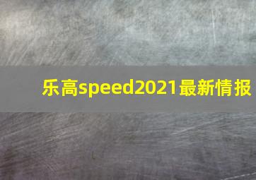 乐高speed2021最新情报