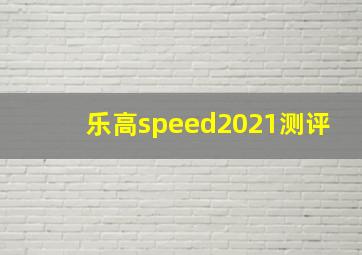 乐高speed2021测评