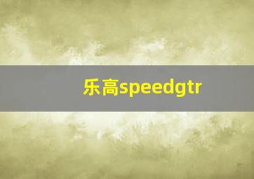 乐高speedgtr