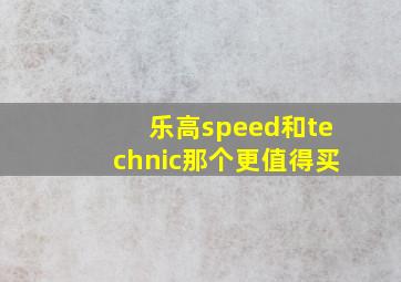 乐高speed和technic那个更值得买