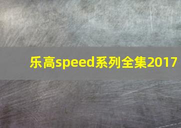 乐高speed系列全集2017