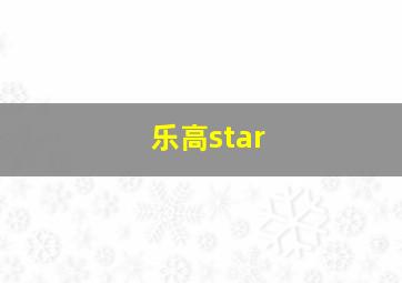 乐高star