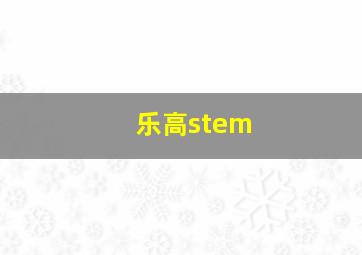 乐高stem