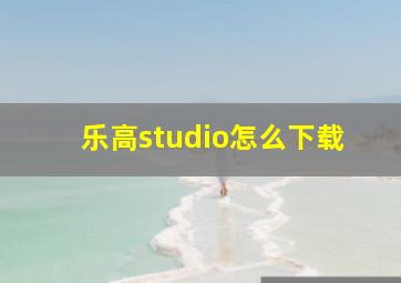 乐高studio怎么下载